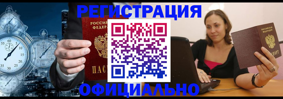 временная регистрация в Чите