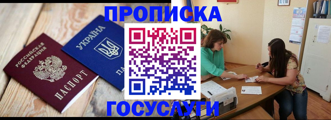 прописка для работы в Чите