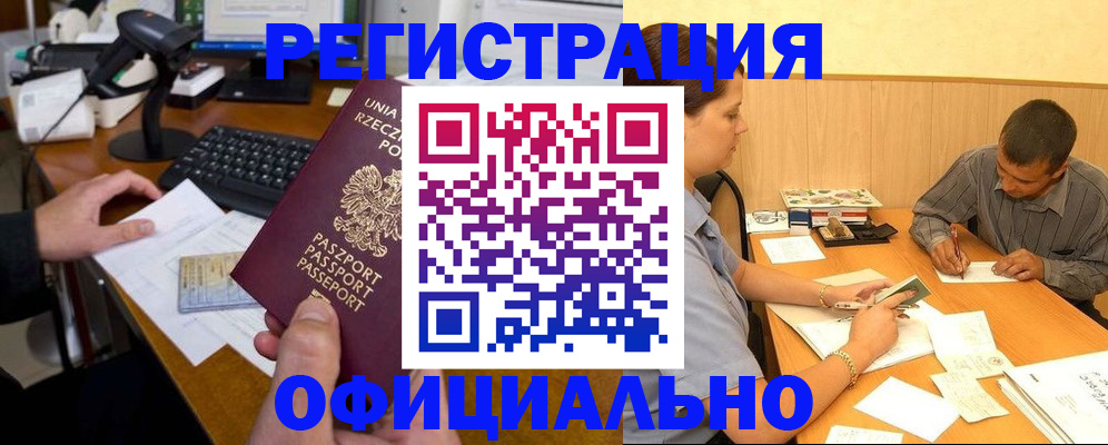 прописка регистрация в Чите