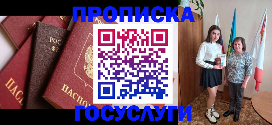 прописка ребенка в Чите
