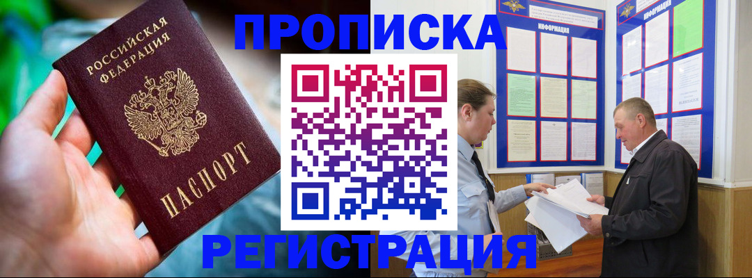 прописка регистрация в Чите